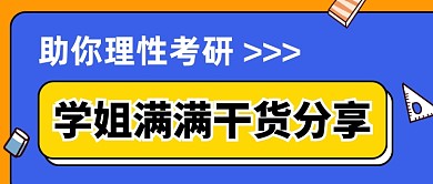 考研干货分享卡通公众号首图