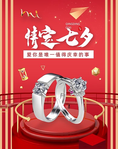 情定七夕珠宝首饰钻戒海报