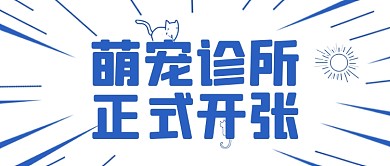 宠物诊所开张宣传创意公众号首图