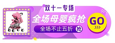 双十一母婴淘宝电商胶囊banner图