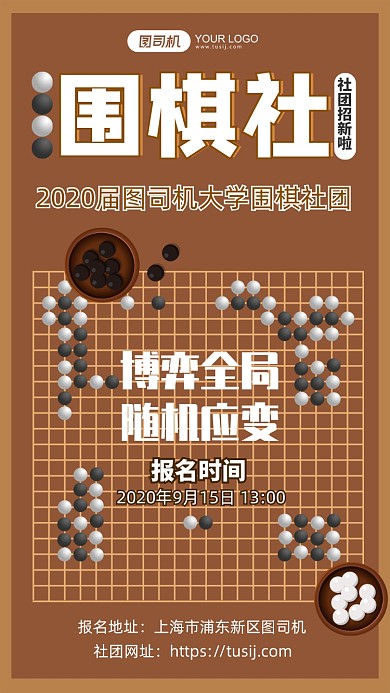 简约围棋社社团招募手机海报