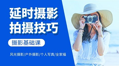延时摄影拍摄技巧蓝色简约课程封面