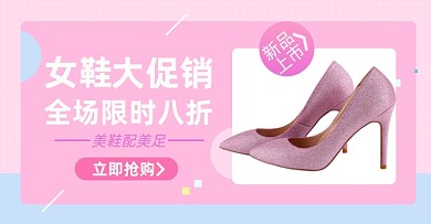 女鞋高跟鞋上新淘宝电商横版海报