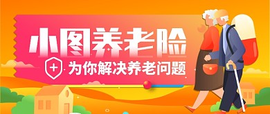 设计坞养老保险卡通手绘公众号首图