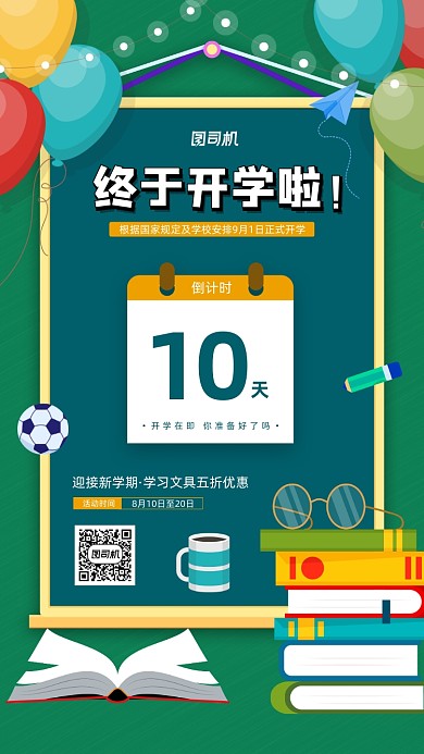 开学季倒计时活动宣传海报