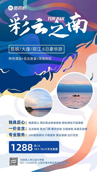 云南旅游跟团游促销手机海报