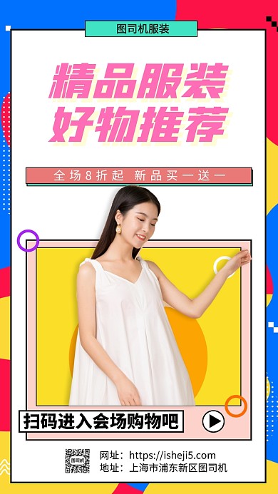 精品服装好物推荐手机海报