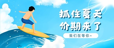 抓住夏天去冲浪公众号首图