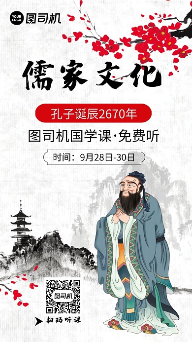 儒家文化传播孔子海报