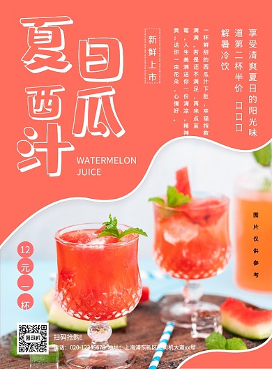 大气创意简约西瓜汁促销海报