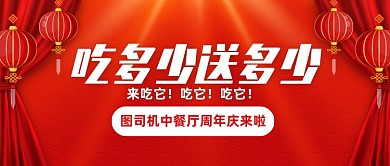 中餐厅周年庆特惠公众号首图