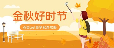 秋游攻略卡通简约唯美插画公众号首图