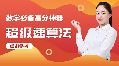 橙色创意超级速算法课程封面