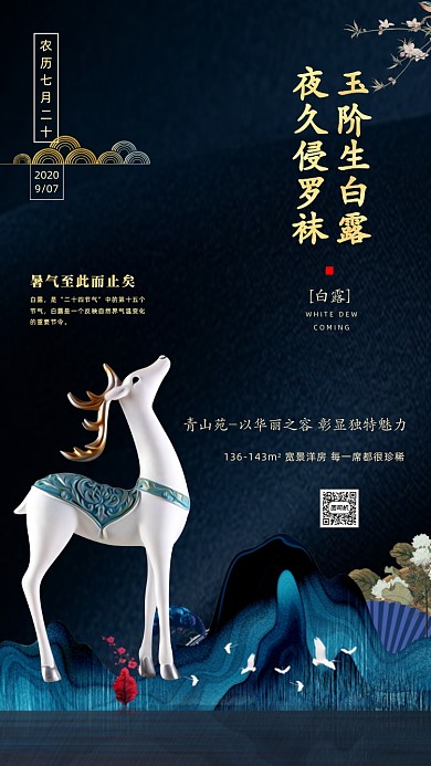 白露二十四节气企业宣传手机海报