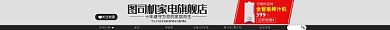 家电淘宝电商店招图