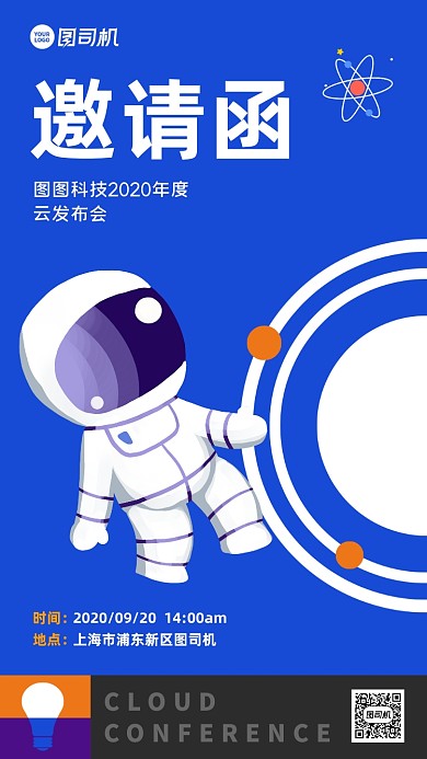 公司科技产品云发布会邀请函手机海报