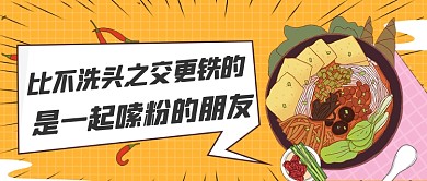 创意螺蛳粉文案宣传公众号首图