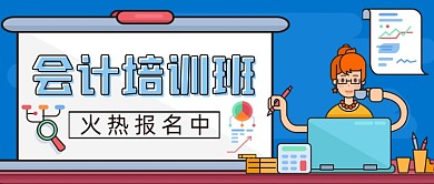 会计培训手绘卡通公众号首图