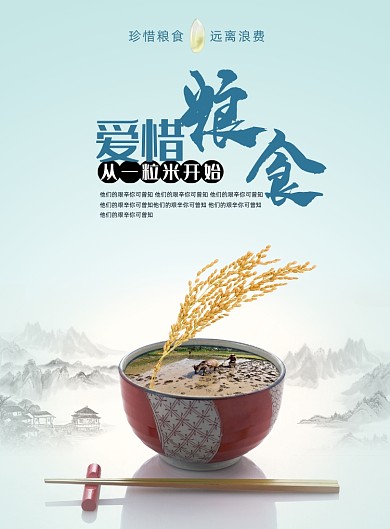 爱惜粮食公益环保海报