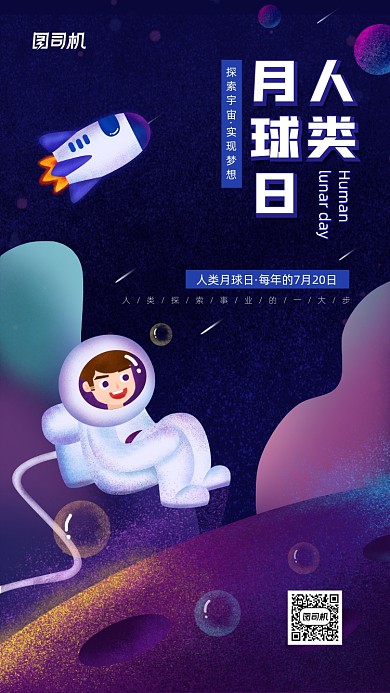 人类月球日简约插画宣传手机海报
