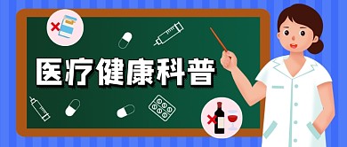 医疗健康知识科普插画风公众号首图