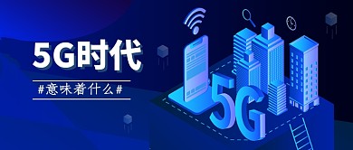 5G时代公众号首图