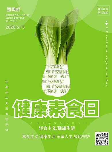 蔬菜健康素食日绿色宣传印刷海报