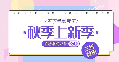 秋装女装上新淘宝电商店铺活动说明海报