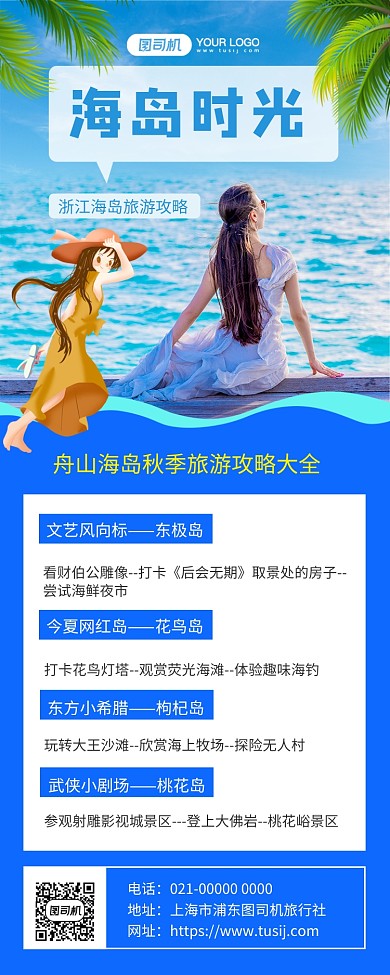 海岛时光蓝色浪漫旅游宣传手机长图海报