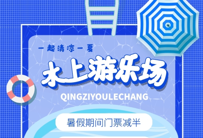 水上乐园宣传优惠印刷海报