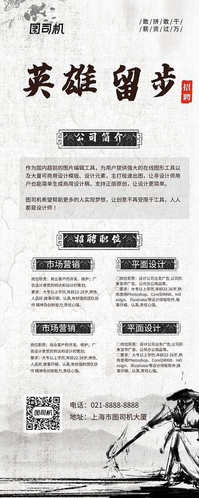 中国风英雄留步企业招聘易拉宝