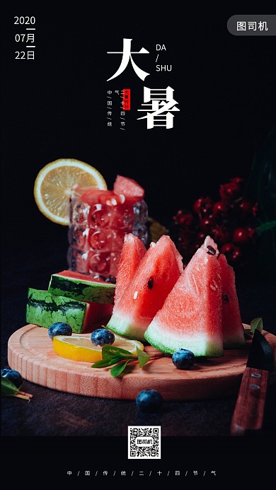 大暑节日手机海报