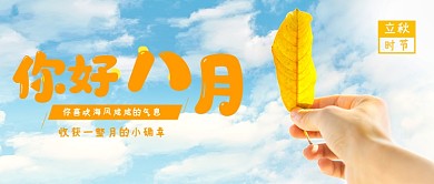 黄色清新你好八月问候公众号首图