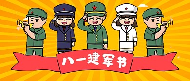 八一建军节卡通公众号首图