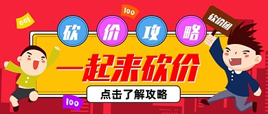 砍价攻略手绘卡通公众号首图