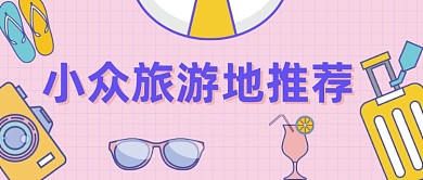 小众旅游地推荐公众号首图