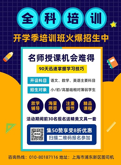 开学季培训班招生宣传海报