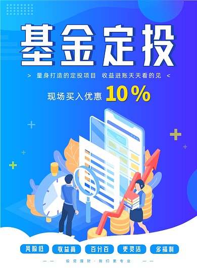 基金定投宣传海报