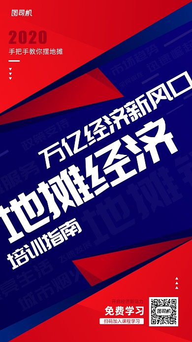 地摊经济职业培训教育海报