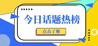 今日话题热榜资讯类公众号配图
