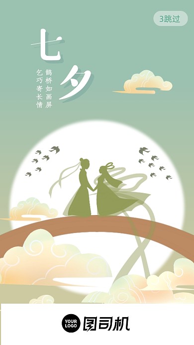 七夕情人节中国风启动页手机海报