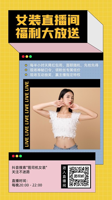 女装直播间福利大放送手机海报