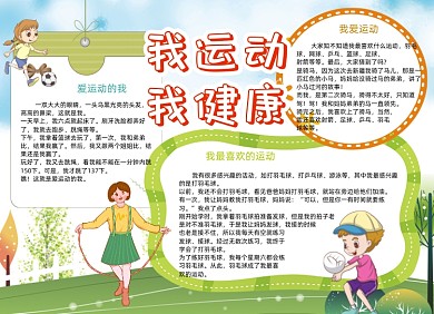 卡通我运动我健康手抄报小报