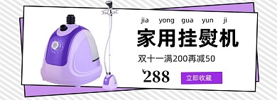 家电蒸汽挂熨机熨斗促销banner