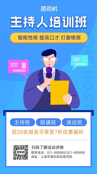 主持培训兴趣班简约卡通