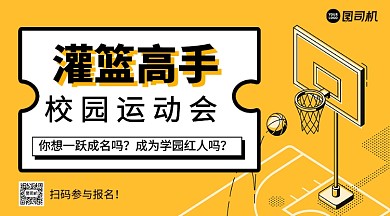 灌篮高手校园运动会手机横版海报