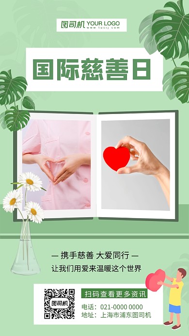 国际慈善日绿色文艺节日宣传手机海报