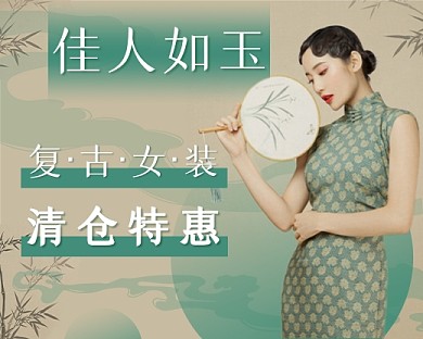 旗袍女装清仓绿色古典小程序封面
