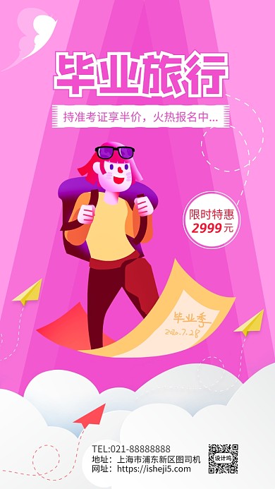 毕业旅行限时特惠手机海报