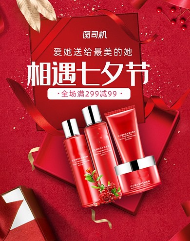 相遇七夕情人节520美妆护肤海报